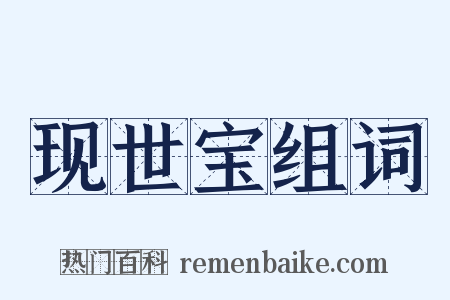 现世宝组词是什么意思的图片